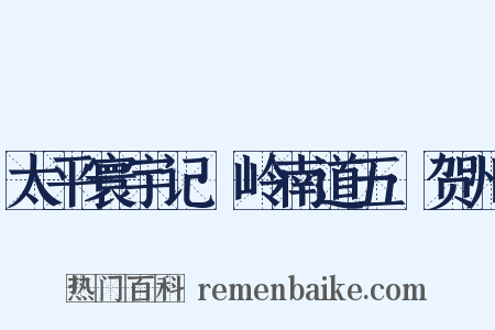 太平寰宇记·岭南道五·贺州是什么意思的图片
